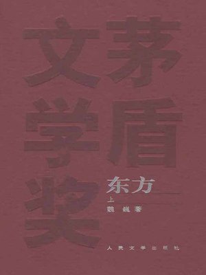 cover image of 东方 上(The East (Volume I)